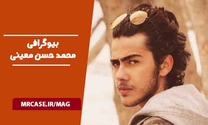 بیوگرافی محمدحسن معینی