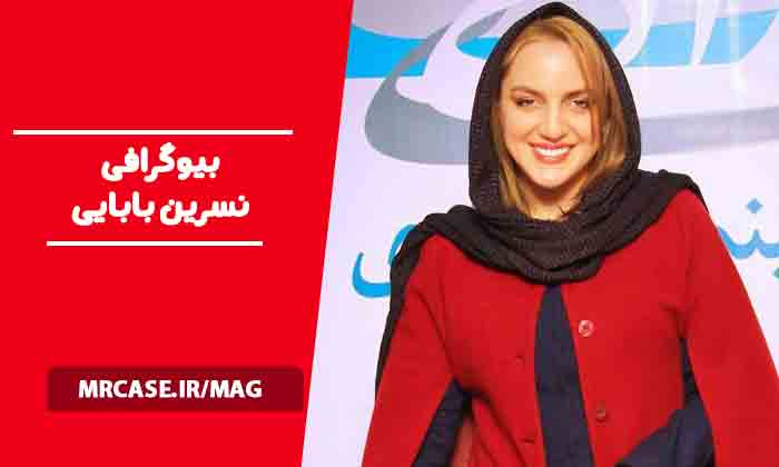 بیوگرافی نسرین بابایی بازیگر
