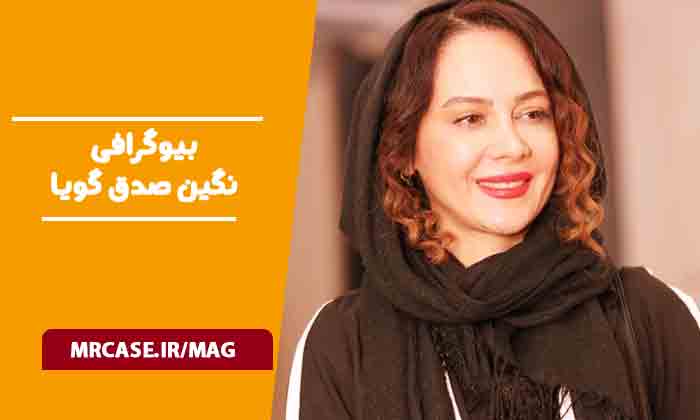 بیوگرافی نگین صدق گویا بازیگر