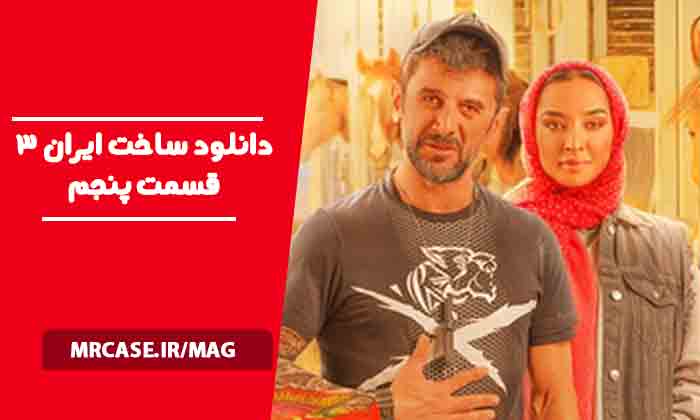 دانلود ساخت ایران 3 قسمت پنجم