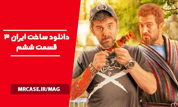 دانلود ساخت ایران 3 قسمت ششم