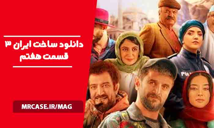 دانلود ساخت ایران 3 قسمت 7