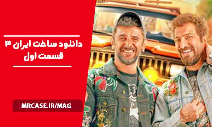 دانلود ساخت ایران 3 قسمت یک