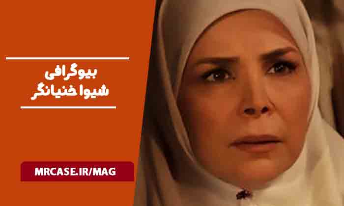 بیوگرافی شیوا خنیانگر بازیگر