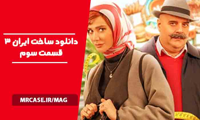 دانلود ساخت ایران 3 قسمت سوم