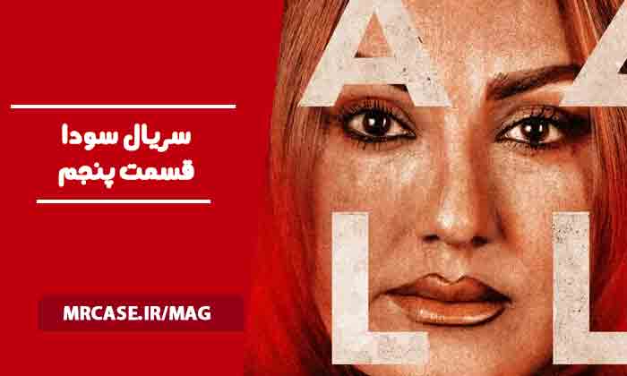 سریال سودا قسمت 5