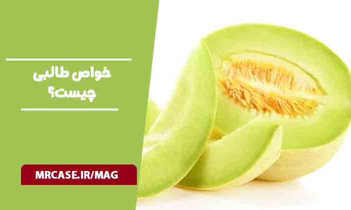خواص طالبی چیست