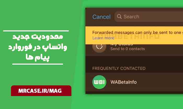 محدودیت جدید واتساپ در فوروارد کردن پیامها