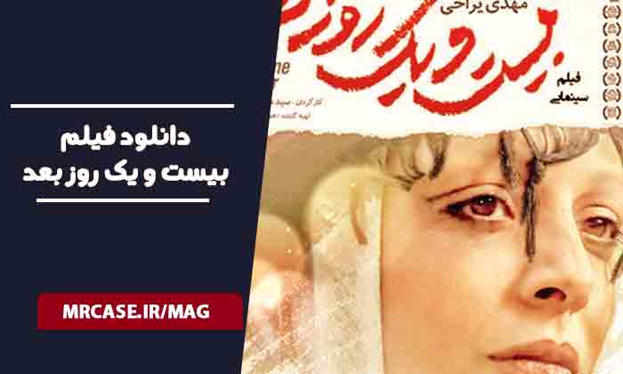 دانلود فیلم بیست و یک روز بعد