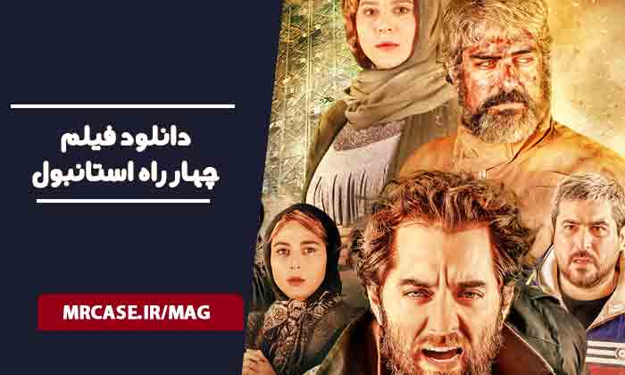 دانلود فیلم چهارراه استانبول