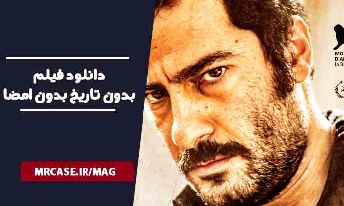 دانلود فیلم بدون تاریخ بدون امضا