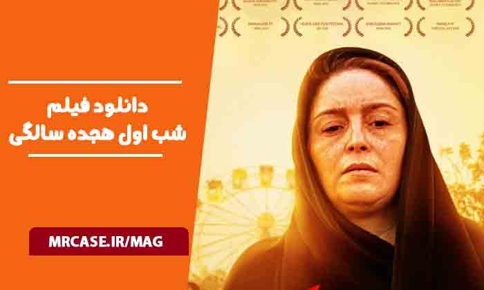 دانلود فیلم شب اول هجده سالگی