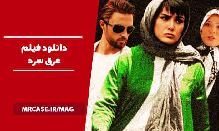 دانلود فیلم عرق سرد