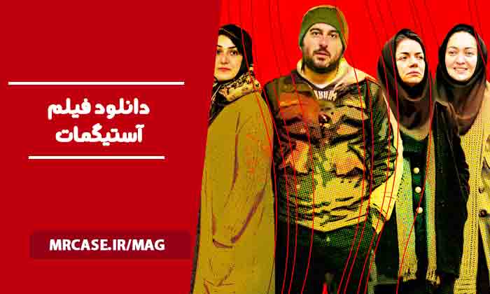دانلود فیلم آستیگمات