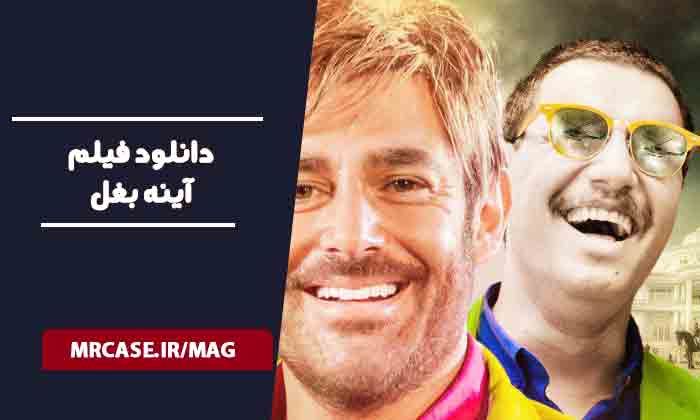 دانلود فیلم آینه بغل