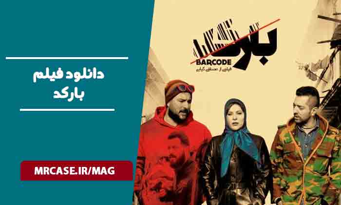 دانلود فیلم بارکد