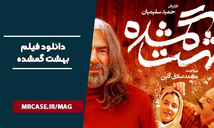 دانلود فیلم بهشت گمشده