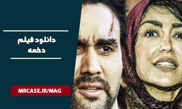 دانلود فیلم دخمه