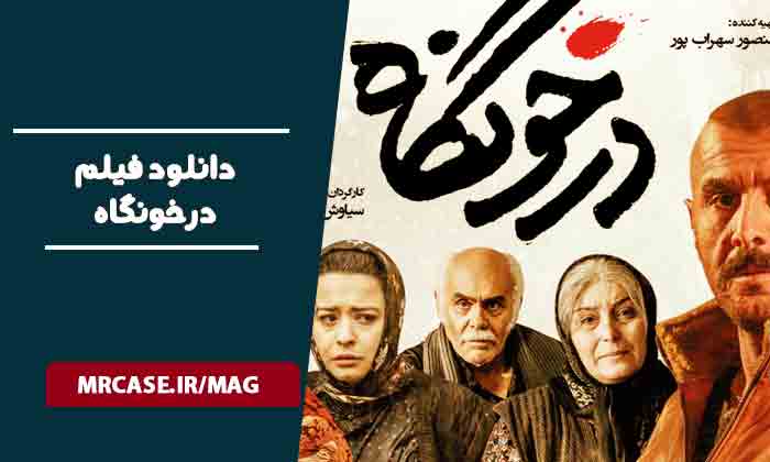 دانلود فیلم درخونگاه