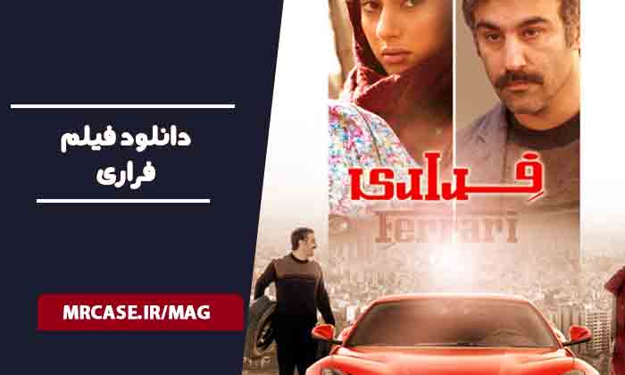 دانلود فیلم فراری