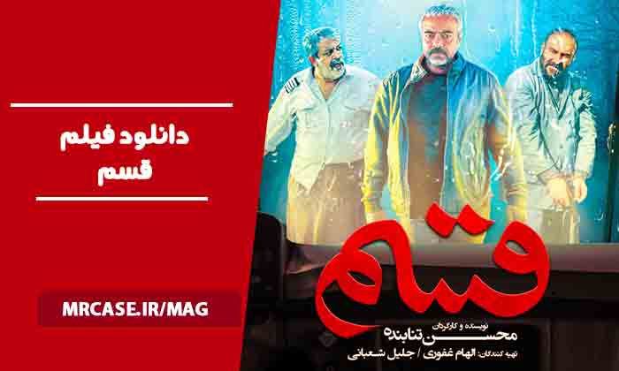 دانلود فیلم قسم