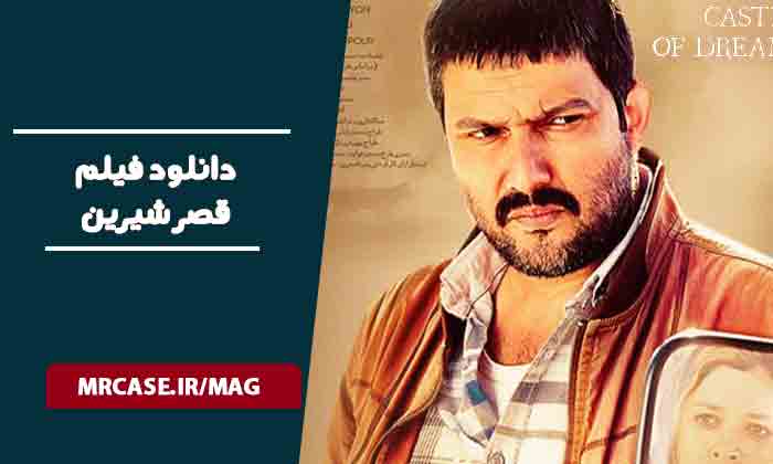 دانلود فیلم قصر شیرین