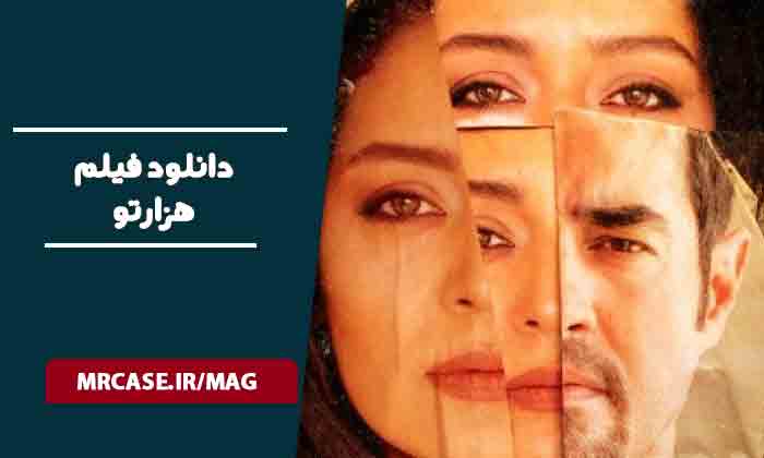 دانلود فیلم هزارتو