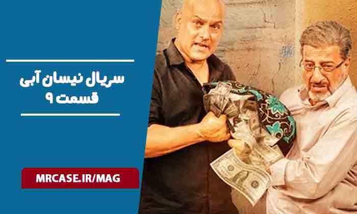 دانلود قسمت ۹ سریال نیسان آبی