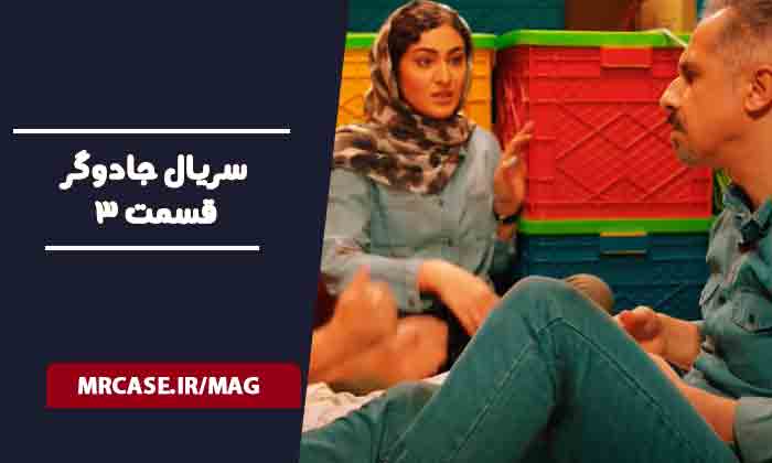 دانلود قسمت سوم سریال جادوگر