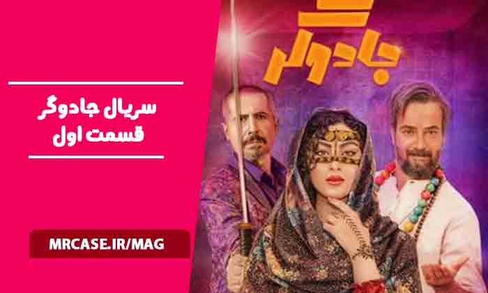 دانلود قسمت اول سریال جادوگر
