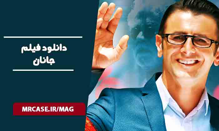 دانلود فیلم جانان