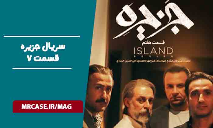 قسمت ۷سریال جزیره