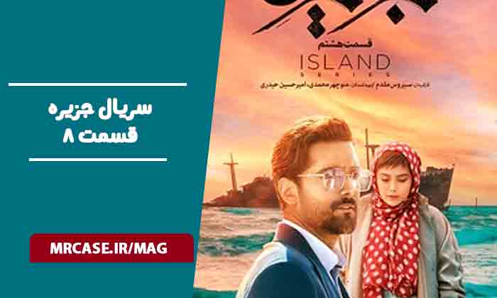 قسمت ۸سریال جزیره