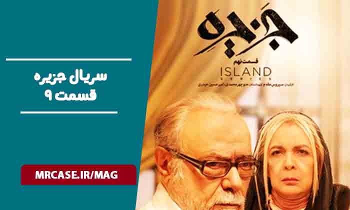 دانلود قسمت ۹ سریال جزیره