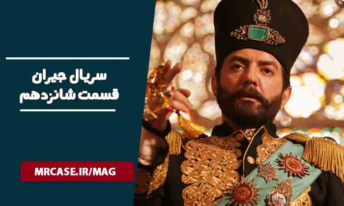 دانلود قسمت ۱۶ سریال جیران