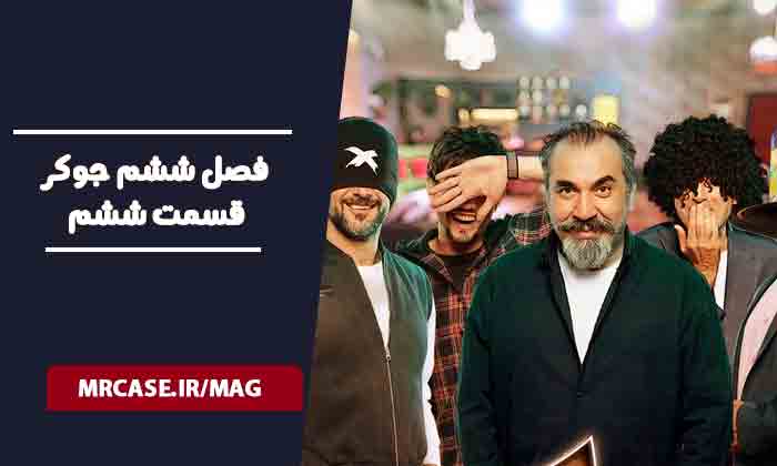 قسمت ششم فینال فصل ششم جوکر