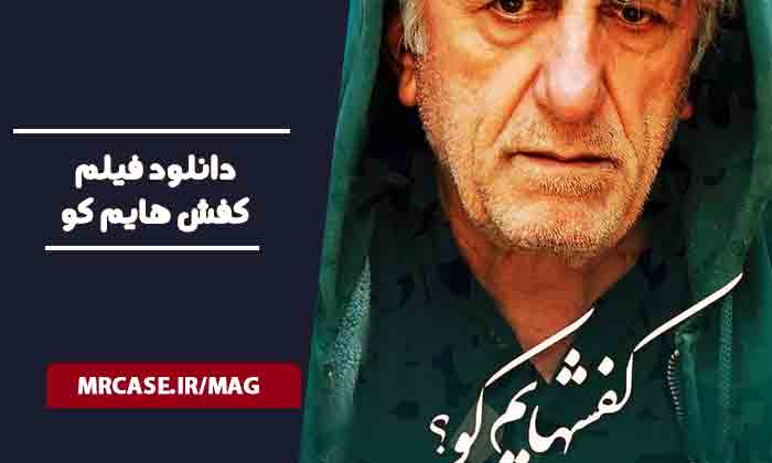 دانلود فیلم کفشهایم کو