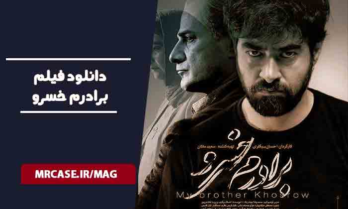 دانلود فیلم برادرم خسرو
