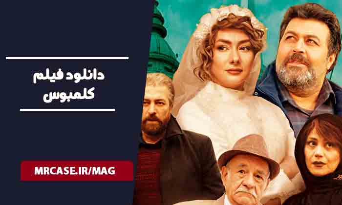 دانلود فیلم کلمبوس
