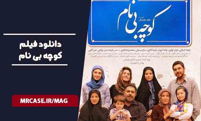دانلود فیلم کوچه بی نام