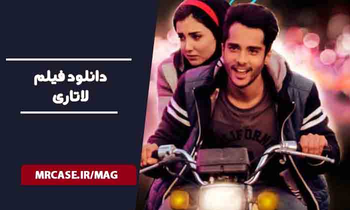 دانلود فیلم لاتاری