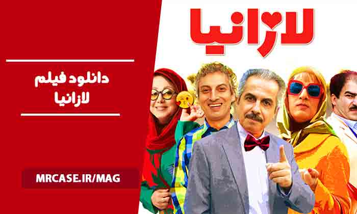 دانلود فیلم لازانیا