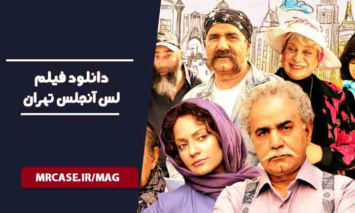 دانلود فیلم لس آنجلس تهران