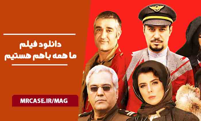 دانلود فیلم ما همه باهم هستیم