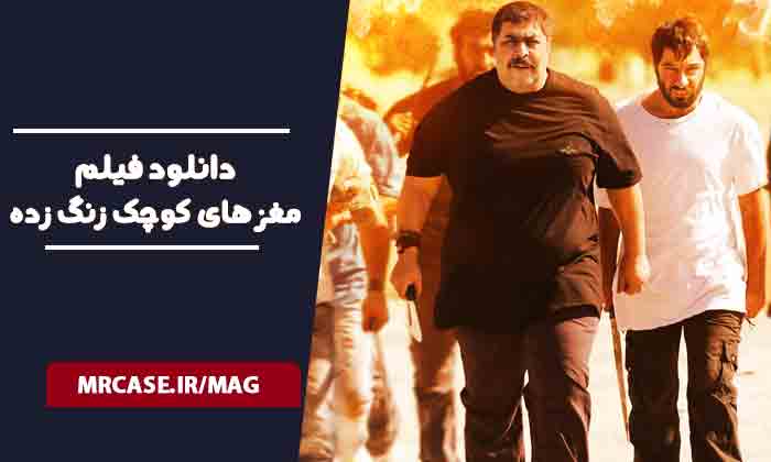 دانلود فیلم مغزهای کوچک زنگ زده