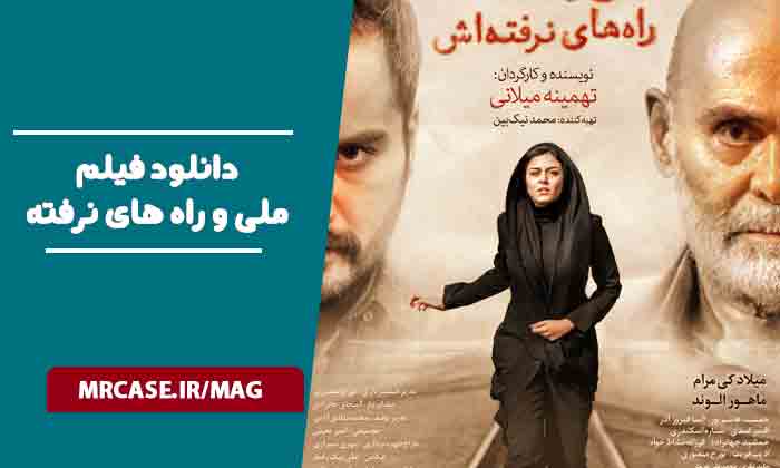 دانلود فیلم ملی و راه های نرفته اش