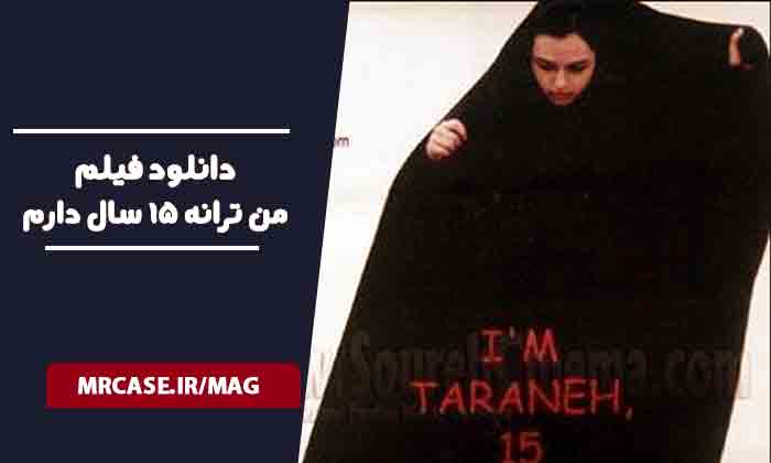 دانلود فیلم من ترانه ۱۵ سال دارم