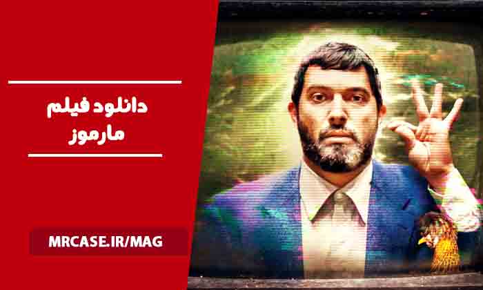 دانلود فیلم مارموز