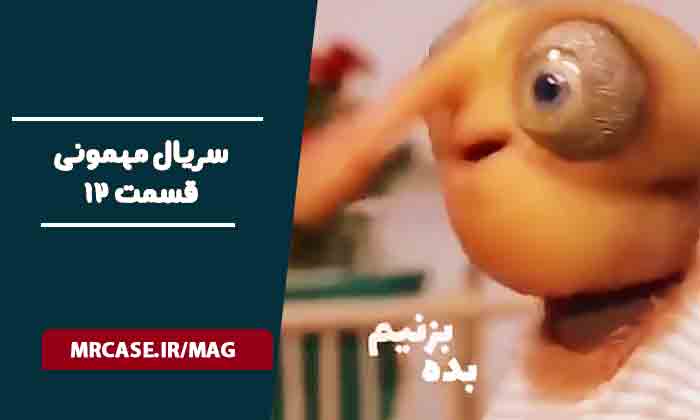 دانلود قسمت ۱۲ سریال مهمونی