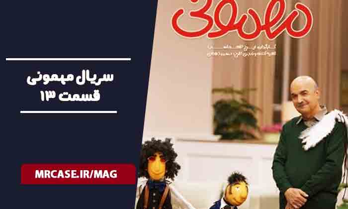 دانلود قسمت ۱۳ سریال مهمونی